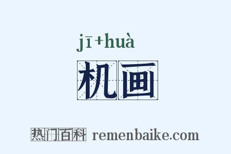 机画是什么意思的图片